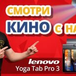 Обзор: Планшет + Проектор = Lenovo Yoga Tablet 3 Pro ✔